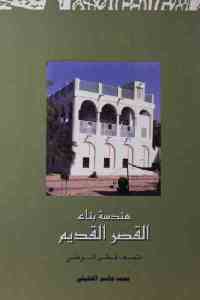 d963b 1771 - تحميل كتاب هندسة بناء القصر القديم pdf لـ محمد جاسم الخليفي