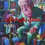 b1d68 saad mohammed rahim the bookseller2527s murder