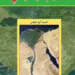 fbde0 1896 150x150 - تحميل كتاب المعجم الجغرافي pdf لـ آمنة أبو حجر