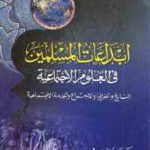 e6ba8 2029 150x150 - تحميل كتاب ابداعات المسلمين في العلوم الاجتماعية pdf لـ الدكتور أحمد عبد الرحمن