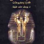 2d2f9 2149 150x150 - تحميل كتاب الآثار المصرية - قضايا ومضبوطات pdf لـ د. يوسف حامد خليفة