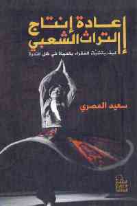 319c4 2121 - تحميل كتاب إعادة إنتاج التراث الشعبي pdf لـ سعيد المصري