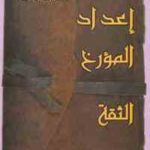 84921 2127 150x150 - تحميل كتاب إعداد المؤرخ الثقة pdf لـ د. محمد بن موسى الشريف