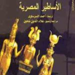 9eb1e 2170 150x150 - تحميل كتاب الأساطير المصرية pdf لـ دون ناردو