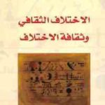 f374d 2152 150x150 - تحميل كتاب الاختلاف الثقافي وثقافة الاختلاف pdf لـ سعد البازعي