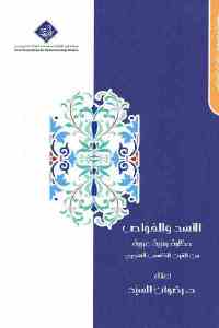 35c66 2185 - تحميل كتاب الأسد والغواص - حكاية رمزية عربية من القرن الخامس الهجري pdf