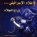 d1a11 2220 150x150 - تحميل كتاب الإعلام الإسرائيلي ... ذراع الجلاد pdf لـ باسل يوسف النيرب
