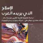 fae75 2195 150x150 - تحميل كتاب الإسلام الذي يريده الغرب pdf لـ د. صالح عبد الله حساب الغامدي