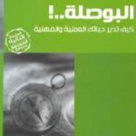 6c7f2 2274 150x150 - تحميل كتاب البوصلة .. ! : كيف تدير حياتك العملية والمهنية pdf لـ د. محمد فتحي
