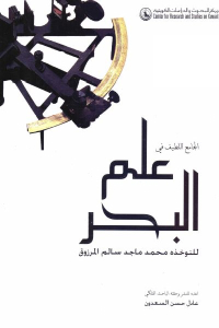 5047c 2342 - تحميل كتاب الجامع اللطيف في علم البحر pdf لـ نوخذه محمد ماجد سالم المرزوق