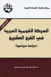a2068 2375 - تحميل كتاب الحركة القومية العربية في القرن العشرين - دراسة سياسية pdf لـ هاني الهندي