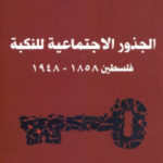 c7876 2350 150x150 - تحميل كتاب الجذور الاجتماعية للنكبة : فلسطين (1858 - 1948) pdf لـ د.أكرم حجازي
