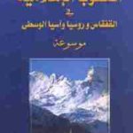 77b7b 2503 150x150 - تحميل كتاب موسوعة الشعوب الإسلامية في القفقاس وروسيا وآسيا الوسطى pdf لـ مجموعة من المؤلفين