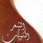 8855b 2502 150x150 - تحميل كتاب الشعر في الكويت - الجزء الأول pdf لـ د. سليمان الشطي
