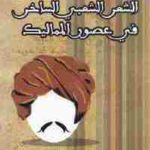 c3458 2501 150x150 - تحميل كتاب الشعر الشعبي الساخر في عصور المماليك pdf لـ د . محمد رجب النجار