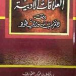 2563 150x150 - تحميل كتاب العلاقات الأدبية بين العرب واليهود pdf لـ فضل بن عمار العماري