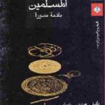 2573 150x150 - تحميل كتاب العلوم عند المسلمين pdf لـ هوارد ر. تيرنر