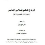 0061 200x300 150x150 - تحميل كتاب الترف في المجتمع الإسلامي الأندلسي pdf