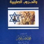 193 200x300 150x150 - تحميل كتاب المؤرخون الإسرائيليون والحروب الصليبية pdf لـ د. محمد مؤنس عوض