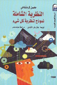 235 - تحميل كتاب النظرية الشاملة : نموذج لنظرية كل شيء pdf لـ محسن كرمنشاهي