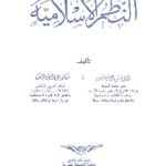 237 150x150 - تحميل كتاب النظم الإسلامية pdf لـ د. حسن إبراهيم حسن - د . علي إبراهيم حسن