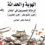 246 150x150 - تحميل كتاب الهوية والحداثة : الرحالة المصريون في اليابان pdf لـ آلان روسيون