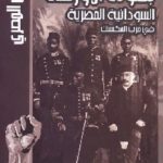 299 150x150 - تحميل كتاب بطولة الأورطة السودانية المصرية في حرب المكسيك pdf لـ الأمير عمر طوسون