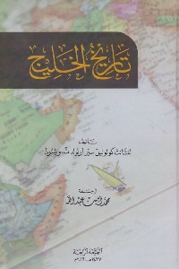 335 - تحميل كتاب تاريخ الخليج pdf لـ لفتنانت كولونيل سير أرنولد ت. ويلسون