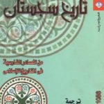 356 150x150 - تحميل كتاب تاريخ سجستان من المصادر الفارسية في التاريخ الإسلامي pdf