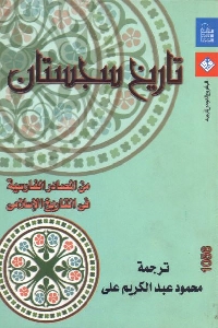 356 - تحميل كتاب تاريخ سجستان من المصادر الفارسية في التاريخ الإسلامي pdf