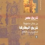 362 150x150 - تحميل كتاب تاريخ مصر من خلال مخطوطة تاريخ البطاركة ( 10 أجزاء) pdf لـ ساوريس بن المقفع