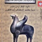 382 1 150x150 - تحميل كتاب تطور فن المعادن الإسلامي pdf لـ أولكر أرغين صوى