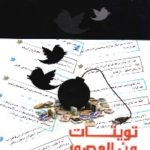 407 150x150 - تحميل كتاب تويتات من العصور الوسطى pdf لـ د. أحمد خالد توفيق