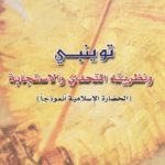 408 150x150 - تحميل كتاب توينبي ونظريته التحدي والاستجابة pdf لـ زياد عبد الكريم النجم