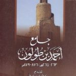 422 150x150 - تحميل كتاب جامع أحمد بن طولون (263-265 هـ /876-879 م)  pdf