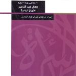 435 150x150 - تحميل كتاب 60 عاما على ثورة 23 يوليو : جمال عبد الناصر الأوراق الخاصة ( أربعة أجزاء) pdf