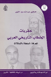 460 - تحميل كتاب حفريات الخطاب التاريخي العربي pdf لـ الدكتور عبد الله عبد اللاوي