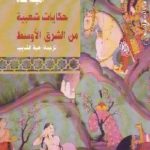 474 150x150 - تحميل كتاب حكايات شعبية من الشرق الأوسط pdf لـ آمينة شاه
