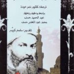 495 150x150 - تحميل كتاب حياة الشيخ محمد عياد الطنطاوي pdf لـ إغناطيوس كراتشكوفسكي