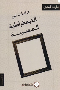 521 - تحميل كتاب دراسات في الديمقراطية المصرية pdf لـ طارق البشري