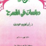 523 150x150 - تحميل كتاب دراسات في المسرح pdf لـ د. إبراهيم عوض