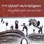 531 150x150 - تحميل كتاب دستورانية ما بعد انفجارات 2011 pdf لـ حسن طارق