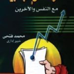 532 150x150 - تحميل كتاب دعوة للإيجابية مع النفس والآخرين pdf لـ محمد فتحي