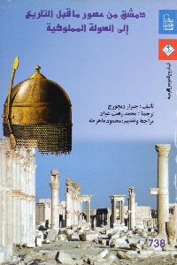 539 - تحميل كتاب دمشق من عصور ما قبل التاريخ إلى الدولة المملوكية pdf لـ جيرار ديجورج