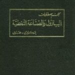 634 150x150 - تحميل كتاب معجم مصطلحات البترول والصناعة النفطية (إنكليزي - عربي) pdf