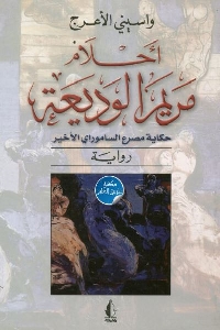 641 - تحميل كتاب أحلام مريم الوديعة - رواية pdf لـ واسيني الأعرج