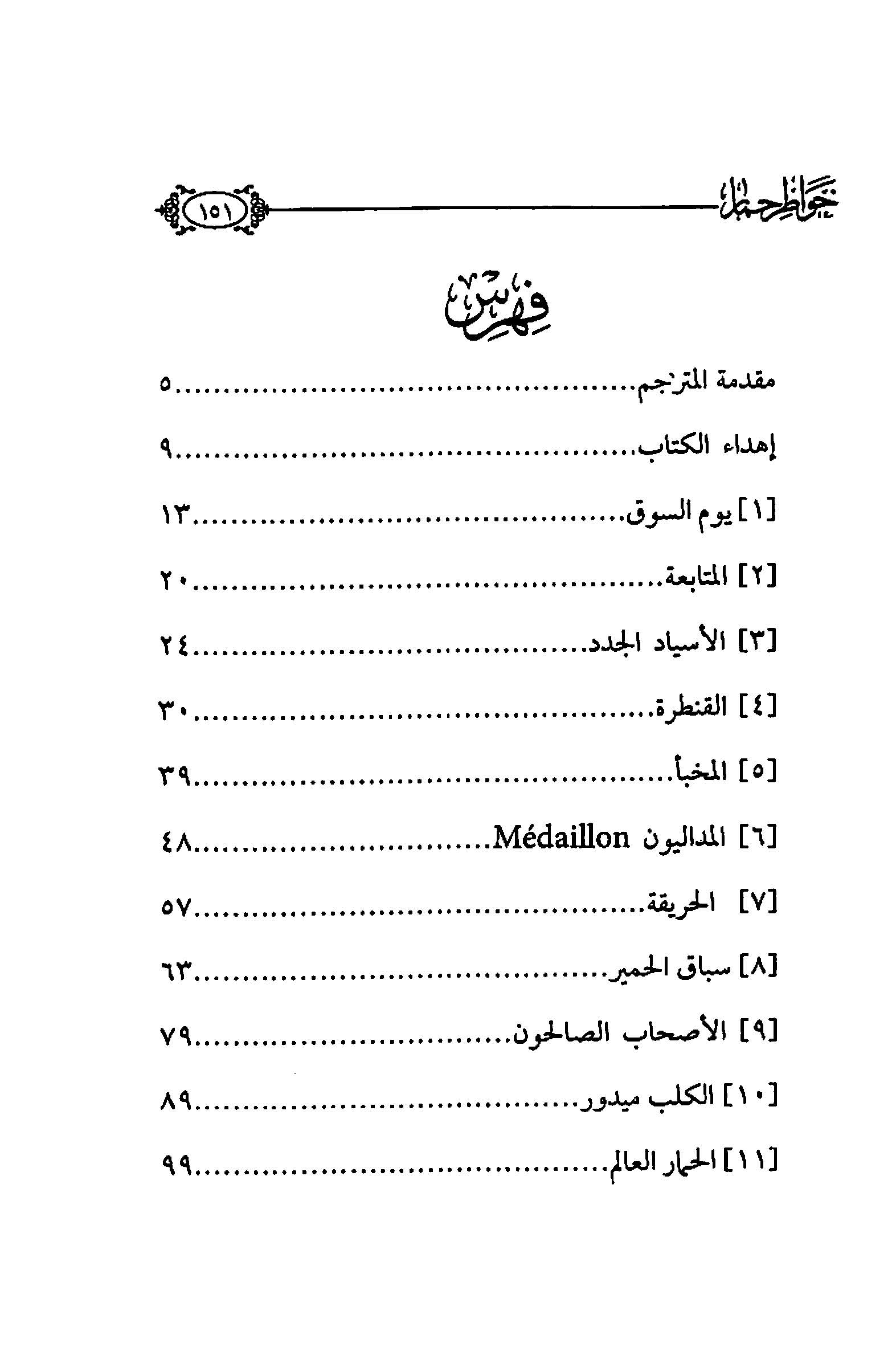 تحميل كتاب خواطر حمار Pdf لـ الكونتس دي سيجور مكتبة طريق العلم 4636