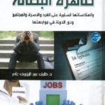 671 150x150 - تحميل كتاب أسباب وأبعاد ظاهرة البطالة pdf لـ د. طارق عبد الرؤوف عامر