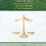 681 1 150x150 - تحميل كتاب إجراءات التنفيذ في المواد المدنية والتجارية pdf لـ د. أحمد أبو الوفا