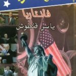 683 1 150x150 - تحميل كتاب إحتلال أمريكا : فانتازيا pdf لـ ياسر قنطوش